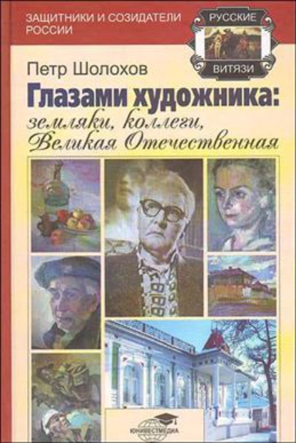 Обложка книги Глазами художника: земляки, коллеги, Великая Отечественная, Петр Иванович Шолохов