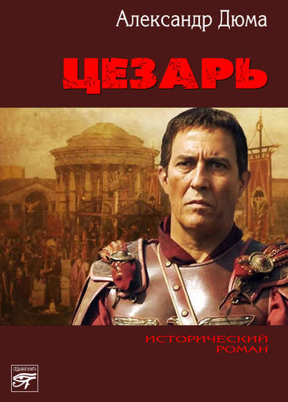 Александр Дюма — Цезарь