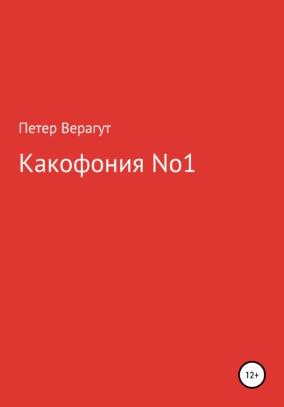 

Какофония No.1