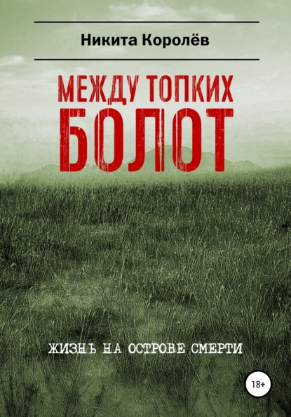 Между топких болот (Никита Королёв). 2019г. 