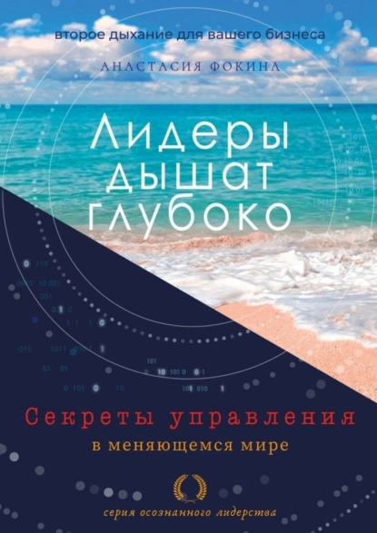 Обложка книги Лидеры дышат глубоко. Секреты управления в меняющемся мире, Анастасия Фокина