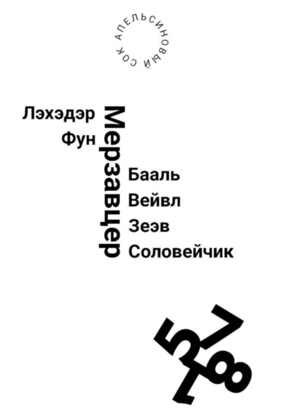 Лэхэдэр Фун Мерзавцер Бааль Вейвл Зеэв Соловейчик (Сок Апельсиновый). 