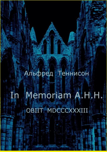 Альфред Теннисон - In Memoriam A.H.H. OBIIT MDCCCXXXIII