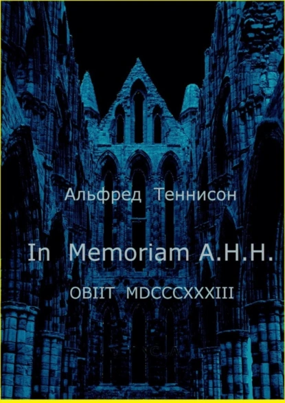 Обложка книги In Memoriam A.H.H. OBIIT MDCCCXXXIII, Альфред Теннисон