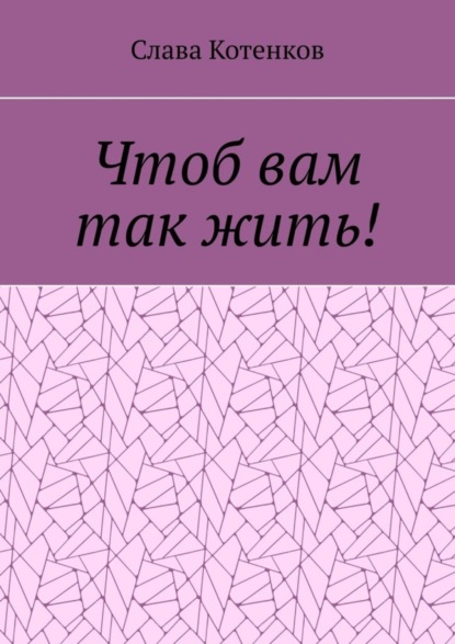 Чтоб вам так жить! (Слава Котенков). 