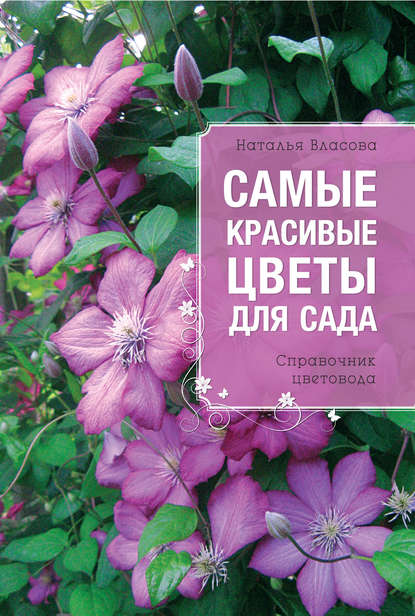 Наталья Власова - Самые красивые цветы для сада. Справочник цветовода