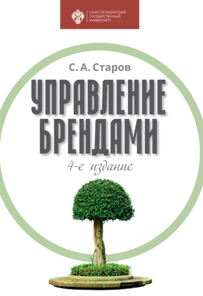 Обложка книги Управление брендами, Сергей Старов