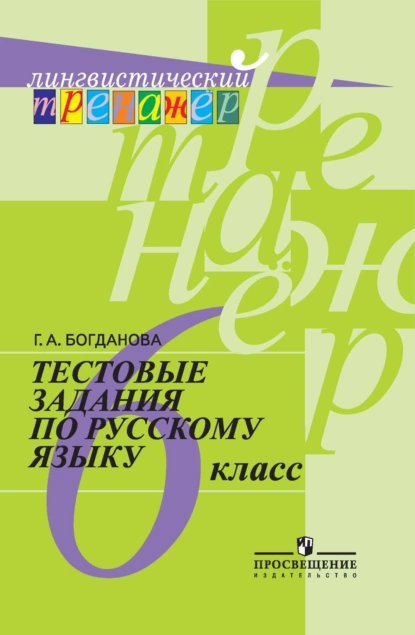 Обложка книги Тестовые задания по русскому языку. 6 класс, Г. А. Богданова