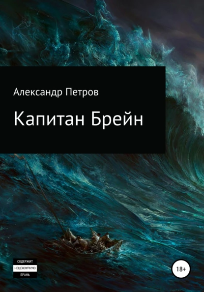Обложка книги Капитан Брейн, Александр Петров