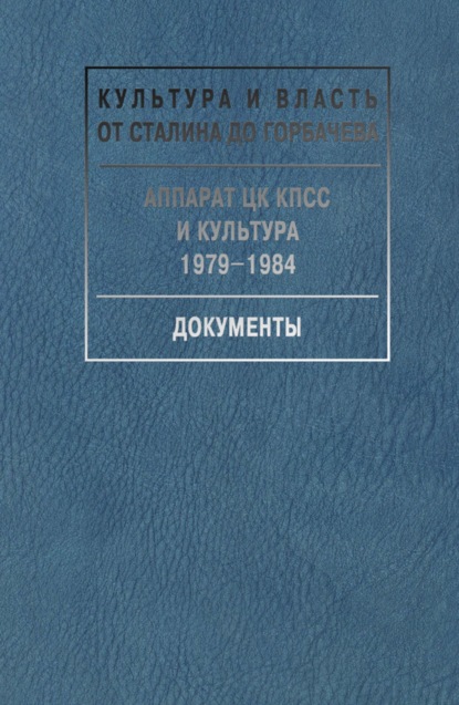 Сборник - Аппарат ЦК КПСС и культура. 1979-1984. Документы