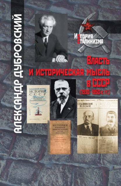 Александр Дубровский - Власть и историческая мысль в СССР (1930–1950-е гг.)