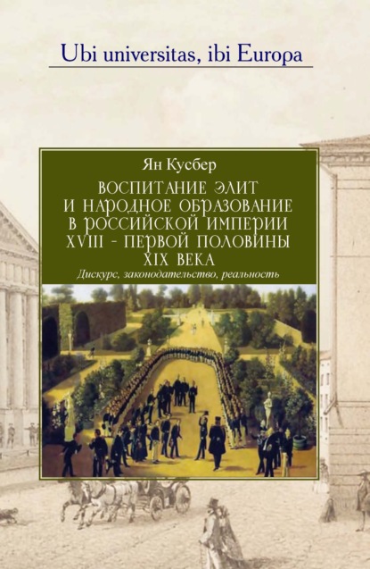 Воспитание элит и народное образование в Российской империи XVIII - первой половины XIX века