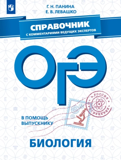 Обложка книги ОГЭ. Биология. Справочник с комментариями ведущих экспертов, Галина Панина