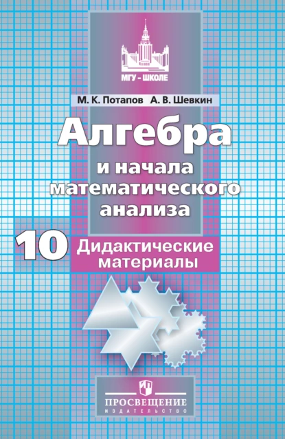 Обложка книги Алгебра и начала математического анализа. Дидактические материалы. 10 класс. Базовый и углублённый уровни, М. К. Потапов