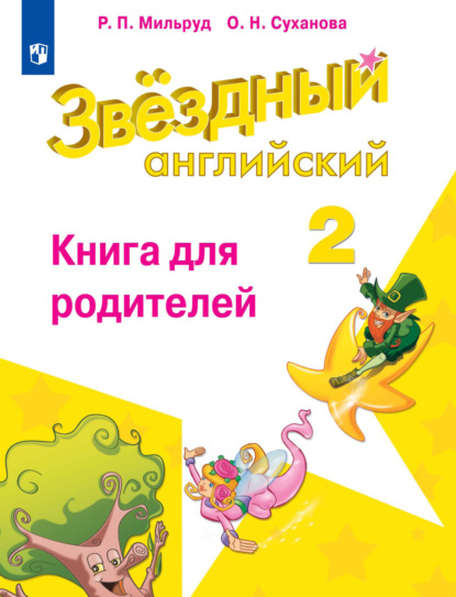 Радислав Петрович Мильруд - Английский язык. Книга для родителей. 2 класс
