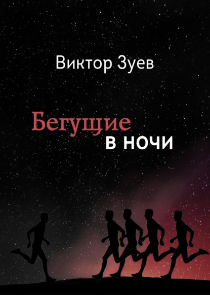 

Бегущие в ночи