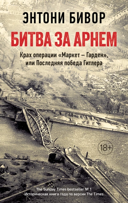 Обложка книги Битва за Арнем. Крах операции «Маркет – Гарден», или Последняя победа Гитлера, Энтони Бивор