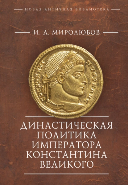 Обложка книги Династическая политика императора Константина Великого, Иван Андреевич Миролюбов