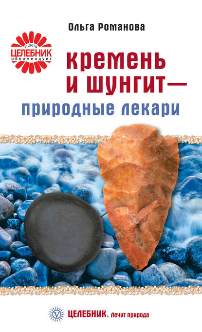 

Кремень и шунгит – природные лекари
