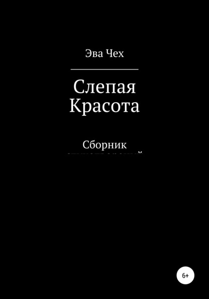 

Слепая красота