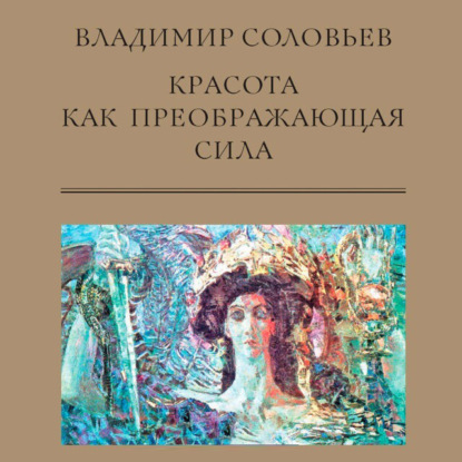 Владимир Сергеевич Соловьев - Красота как преображающая сила (сборник)