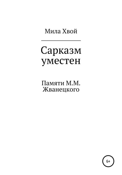 

Сарказм уместен