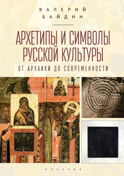 Обложка книги Архетипы и символы русской культуры. От архаики до современности., Валерий Байдин