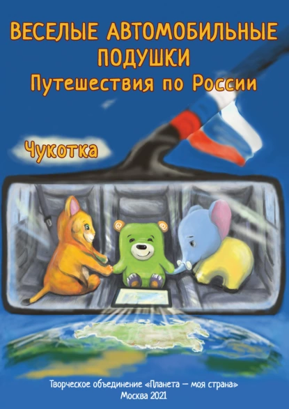 Обложка книги Веселые Автомобильные Подушки. Путешествия по России. Чукотка, О. Наумова