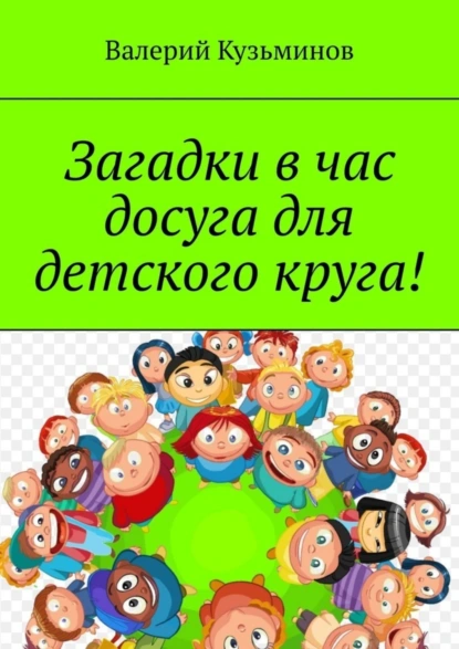 Обложка книги Загадки в час досуга для детского круга!, Валерий Кузьминов