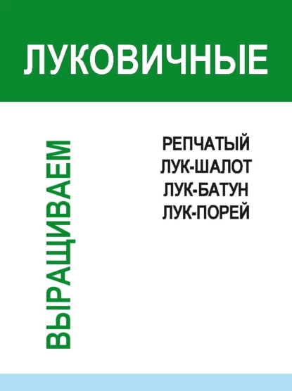 Обложка книги Луковичные, И. Е. Гусев