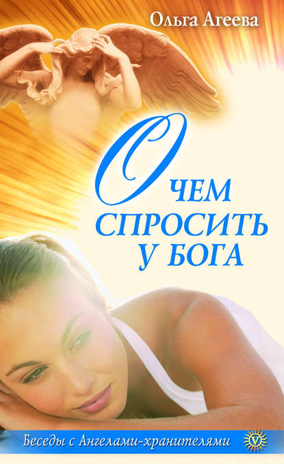 

О чем спросить у Бога