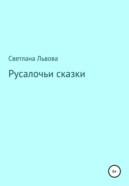 

Русалочьи сказки