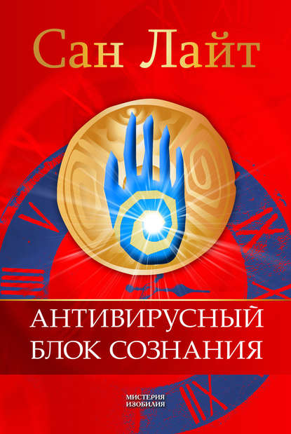

Антивирусный блок сознания