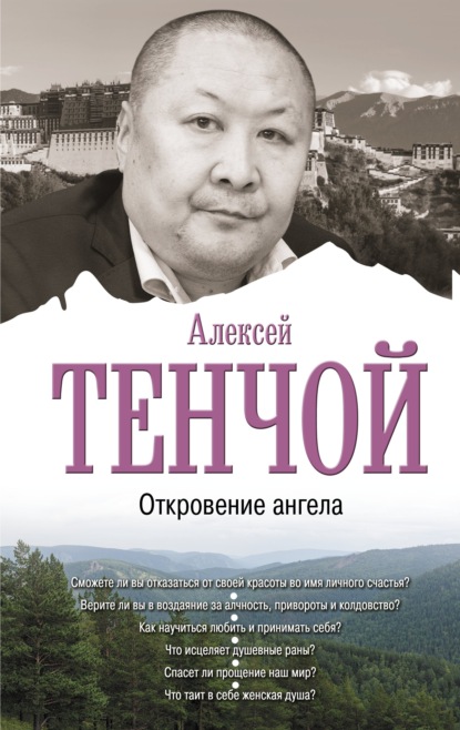 Алексей Тенчой - Откровение ангела