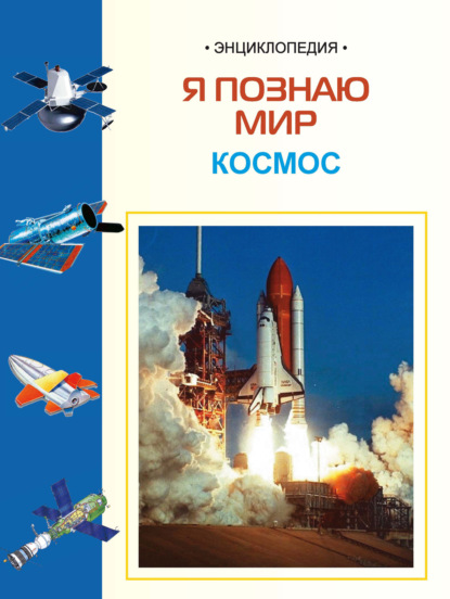 И. Е. Гусев - Космос: Энциклопедия для детей