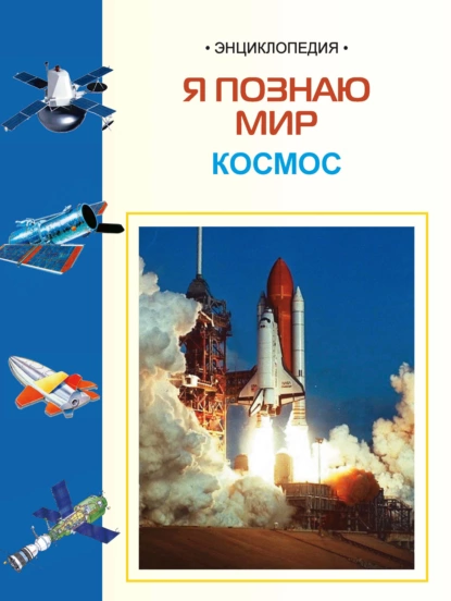 Обложка книги Космос: Энциклопедия для детей, И. Е. Гусев