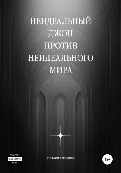 Обложка книги Неидеальный Джон против неидеального мира, Михаил Михайлович Сердюков