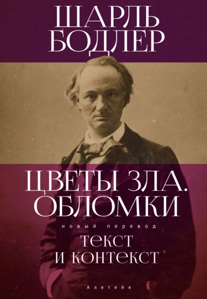 Обложка книги Цветы Зла. Обломки: текст и контекст, Шарль Бодлер