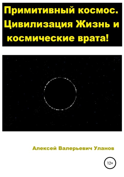 

Примитивный космос. Цивилизация Жизнь и космические врата!
