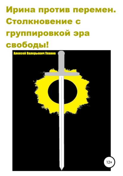 

Ирина против перемен. Столкновение с группировкой эра свободы!