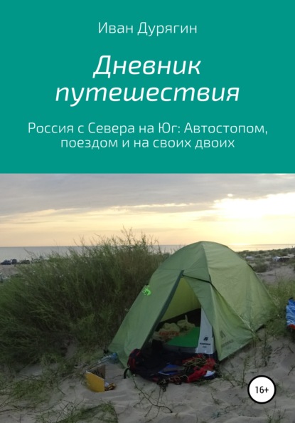 Дневник путешествия из Архангельска в Анапу (Иван Александрович Дурягин). 2017г. 