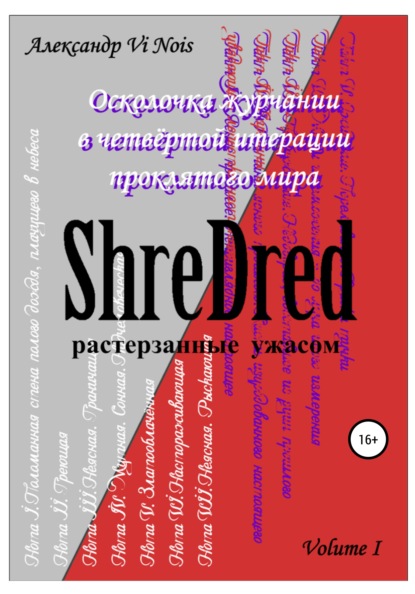

ShreDred – растерзанные ужасом. Осколочка журчании в четвёртой итерации проклятого мира. Volume I