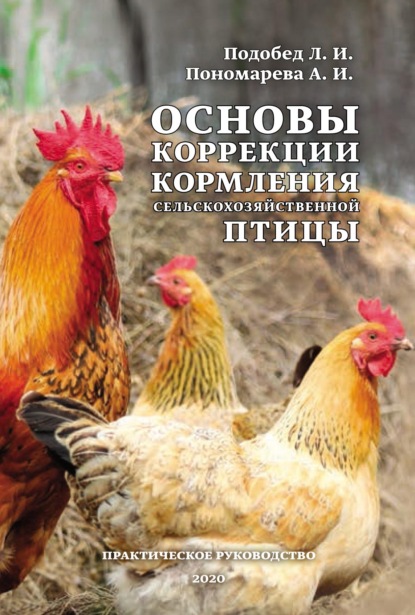 Основы коррекции кормления сельскохозяйственной птицы - Леонид Подобед