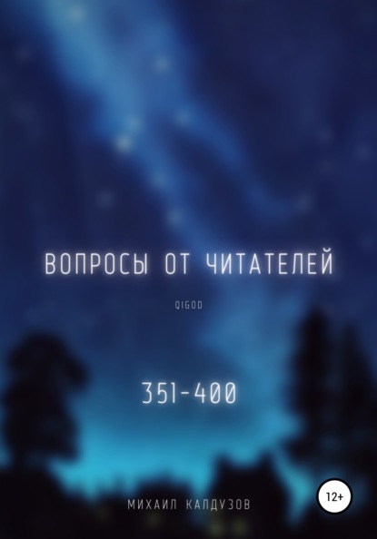 Вопросы от читателей. 351-400. Qigod