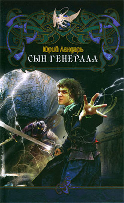 

Сын генерала