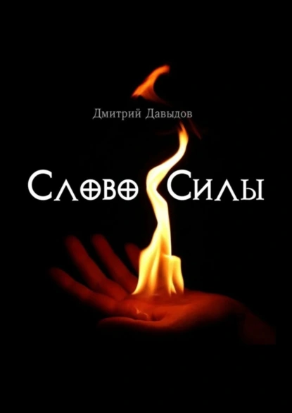 Обложка книги Слово силы, Дмитрий Давыдов