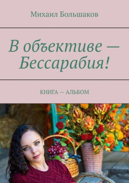 В объективе - Бессарабия! Книга - альбом