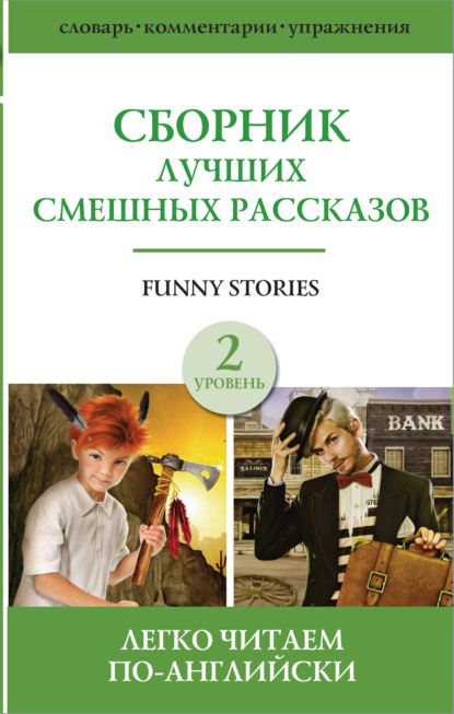 Funny stories / Сборник лучших смешных рассказов. Уровень 2 (Сборник). 2021г. 