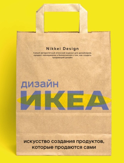 Nikkei Design - Дизайн ИКЕА. Искусство создания продуктов, которые продаются сами