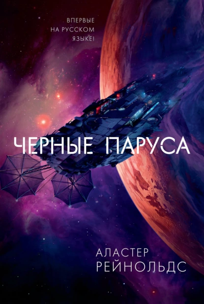 Обложка книги Черные паруса, Аластер Рейнольдс